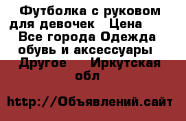 Футболка с руковом для девочек › Цена ­ 4 - Все города Одежда, обувь и аксессуары » Другое   . Иркутская обл.